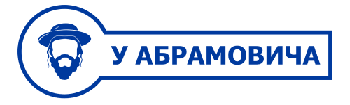 У Абрамовича 